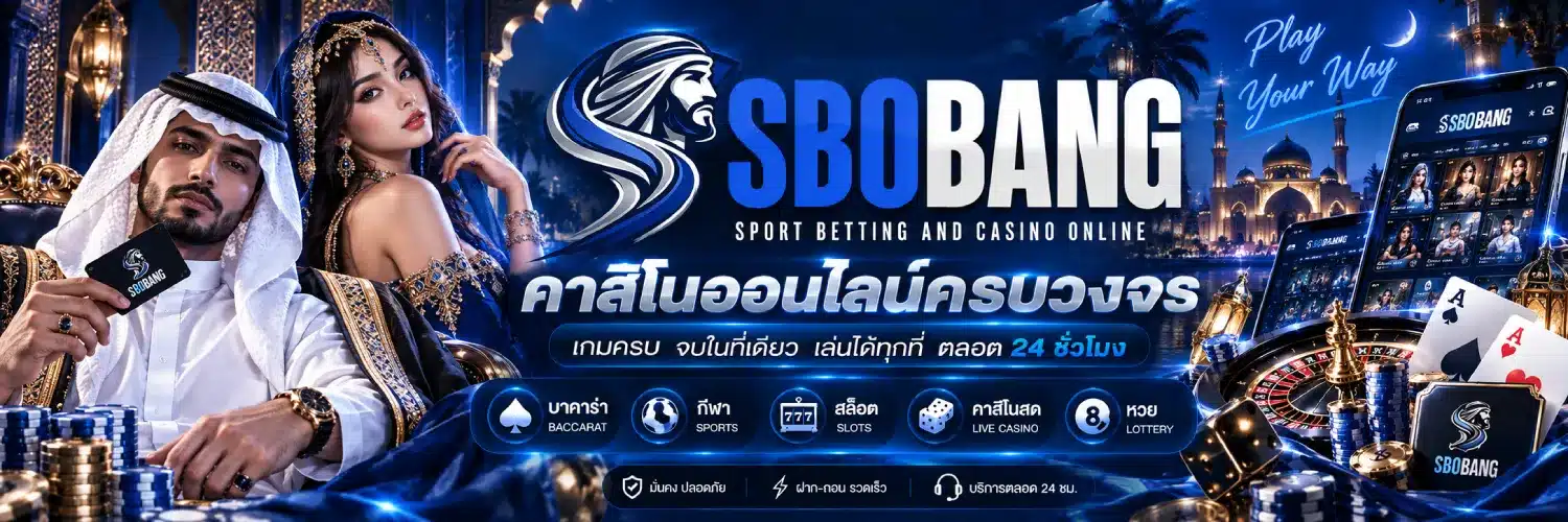 SBOBANG คาสิโนออนไลน์ครบวงจร