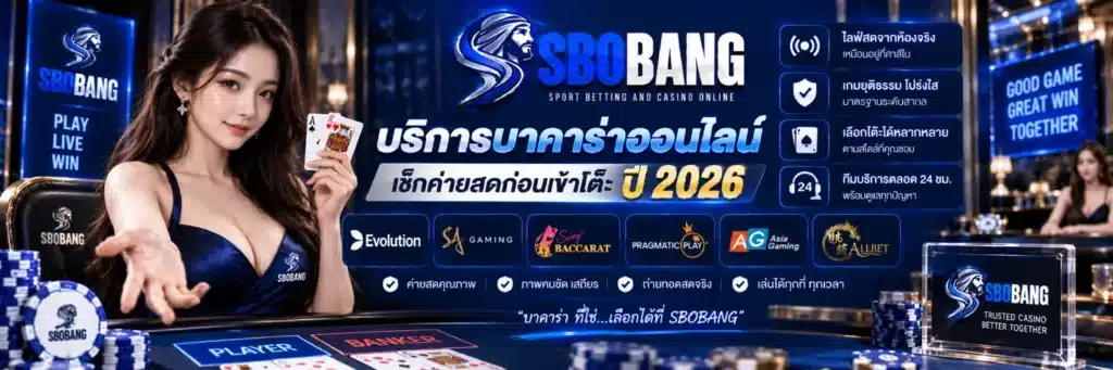 SBOBANG บริการบาคาร่าออนไลน์ เช็กค่ายสดก่อนเข้าโต๊ะปี 2026