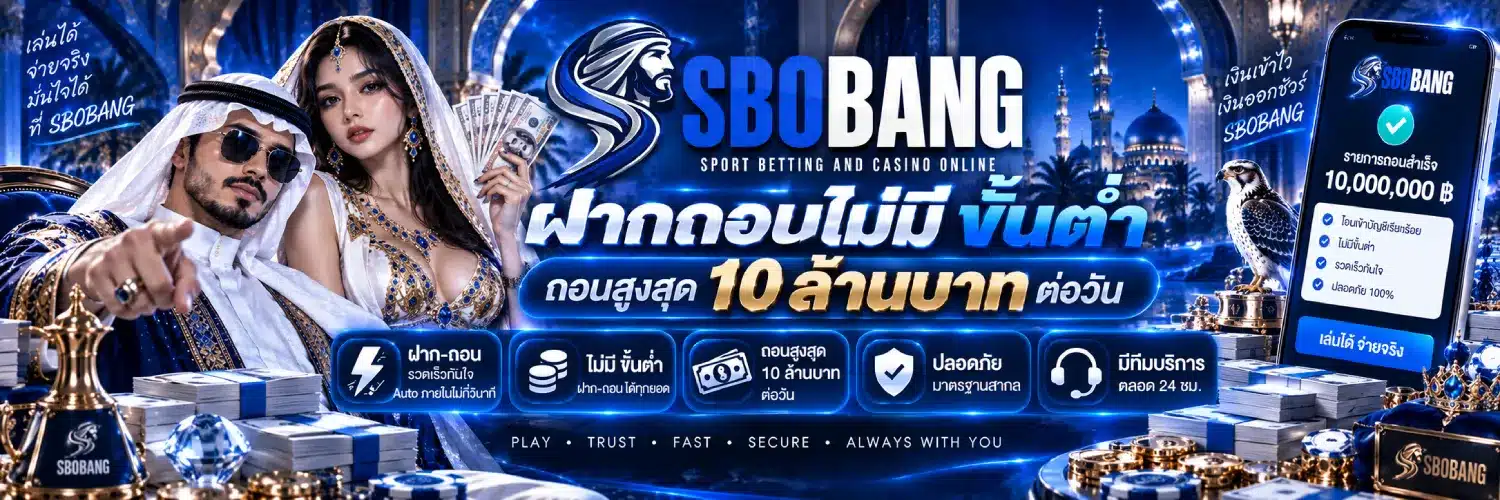 SBOBANG ฝากถอนไม่มี ขั้นต่ำ ถอนสูงสุด 10 ล้านบาทต่อวัน