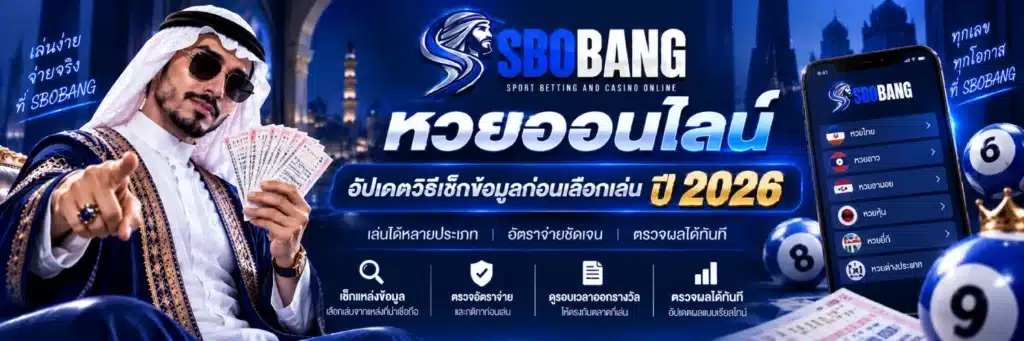SBOBANG หวยออนไลน์ อัปเดตวิธีเช็กข้อมูลก่อนเลือกเล่นปี 2026