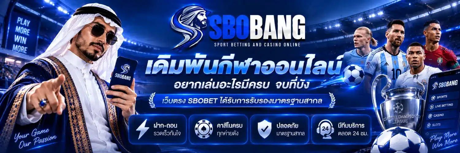 เว็บตรง SBOBET ได้รับการรับรองมาตรฐานสากล